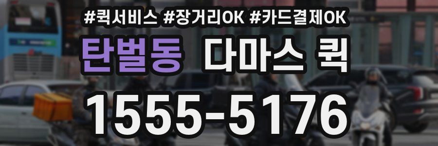 탄벌동 다마스 퀵