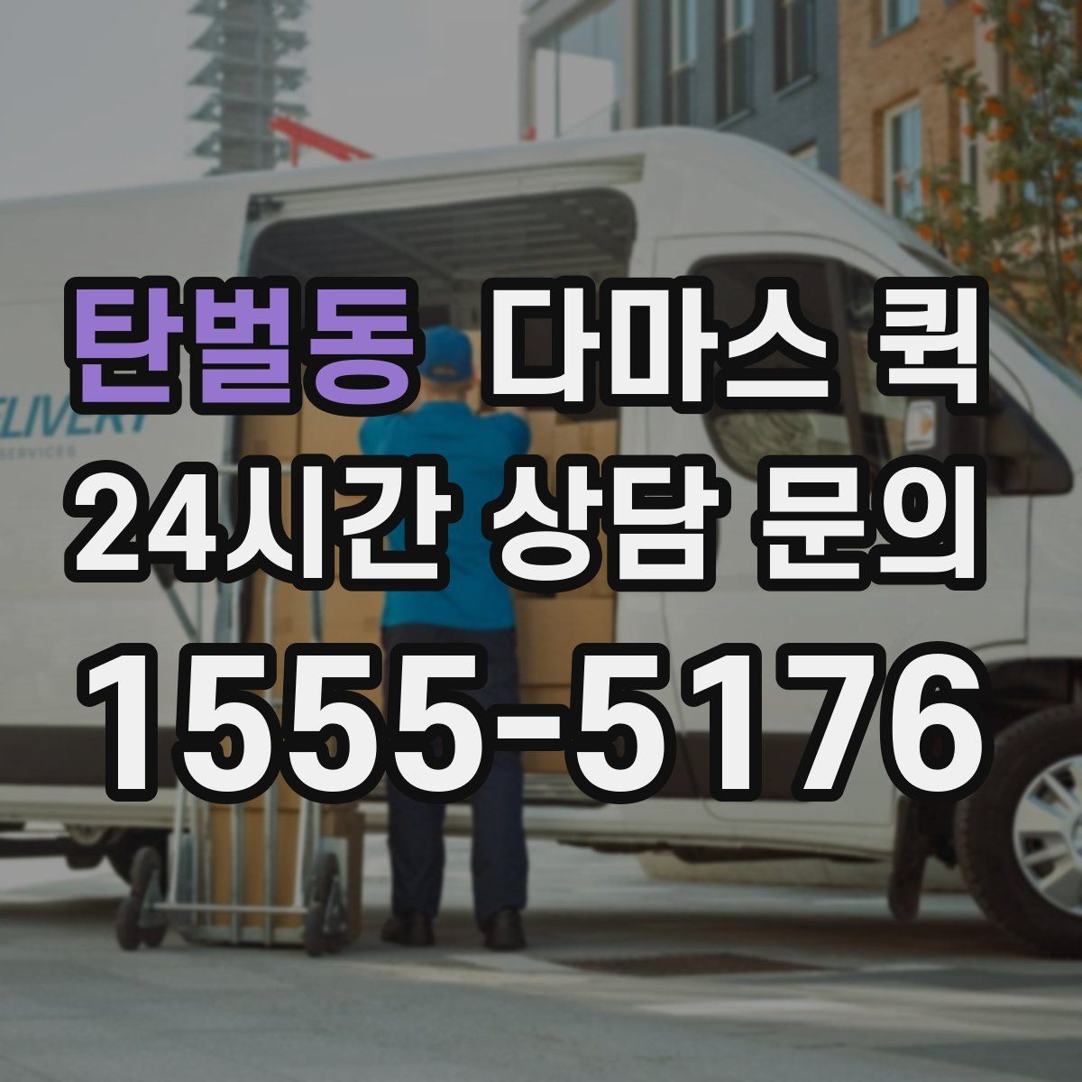 탄벌동 다마스 퀵