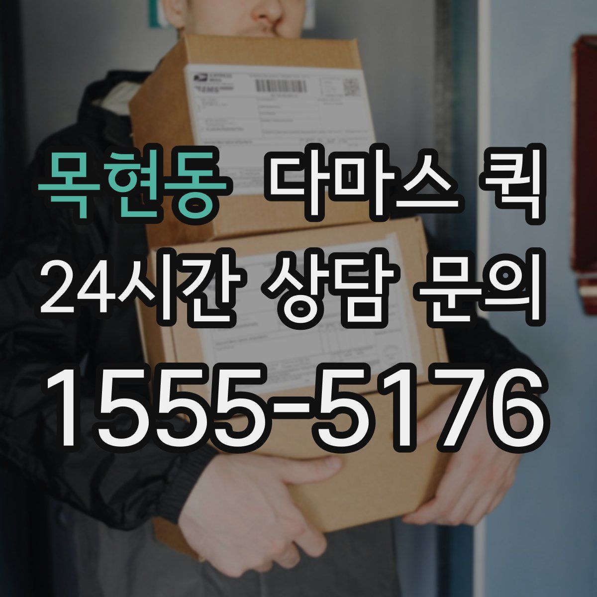 목현동 다마스 퀵