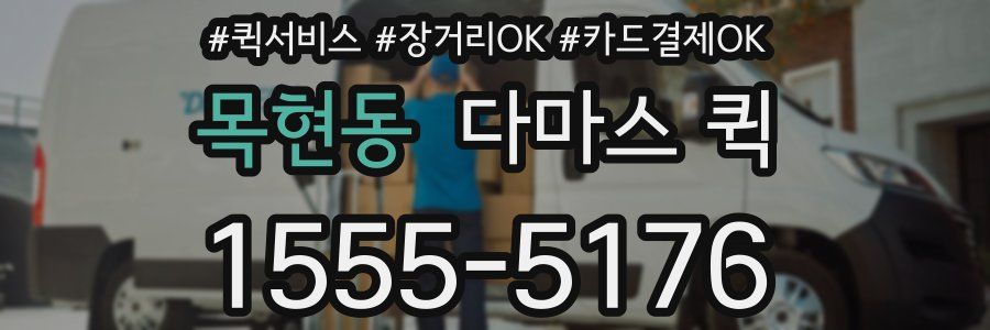 목현동 다마스 퀵