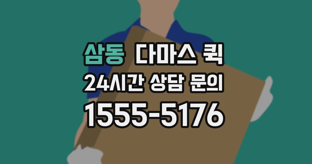 삼동 다마스 퀵