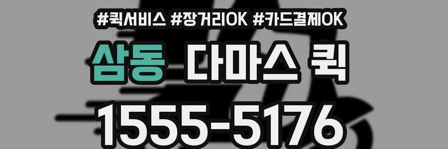 삼동 다마스 퀵