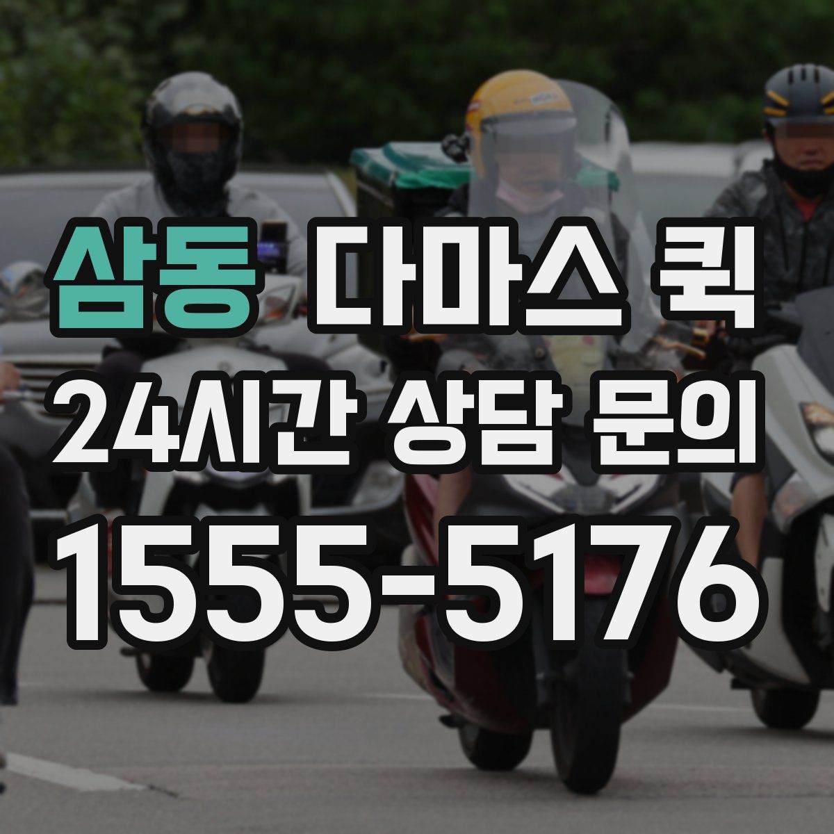 삼동 다마스 퀵