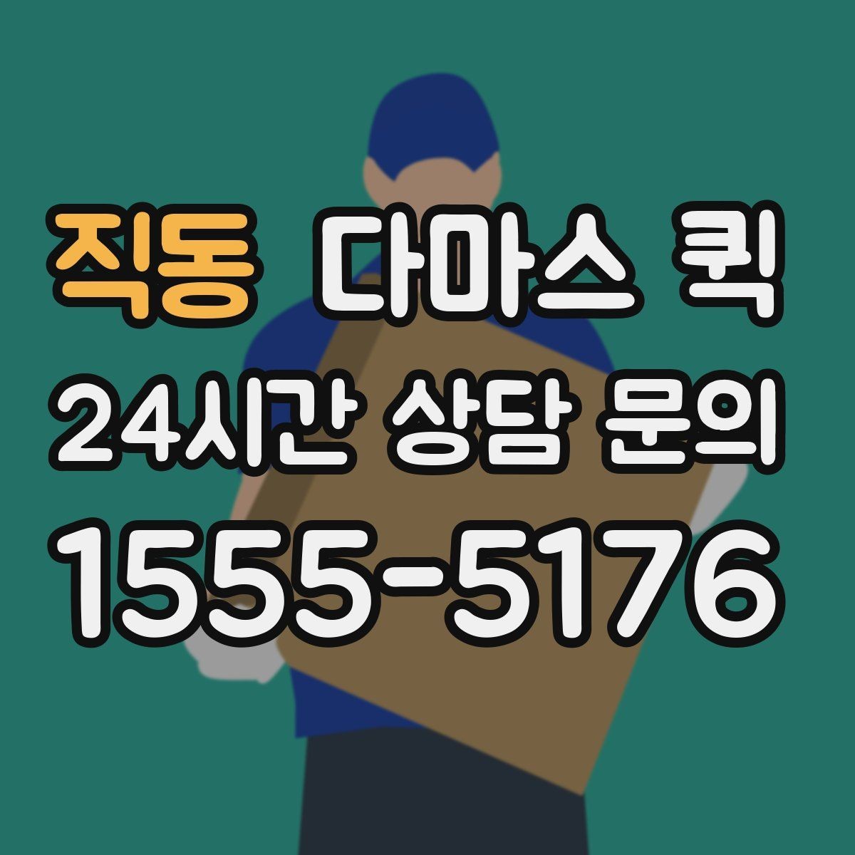 직동 다마스 퀵 야간 주말 이용 시 참고할 점