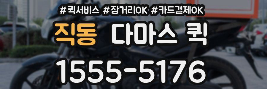 직동 다마스 퀵