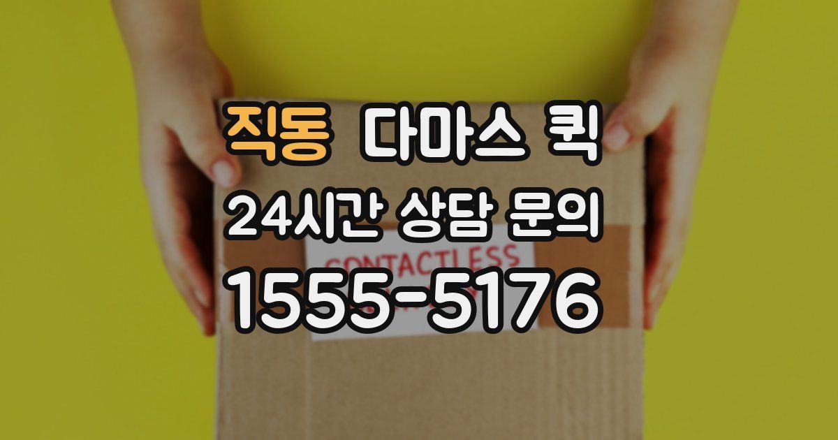 직동 다마스 퀵