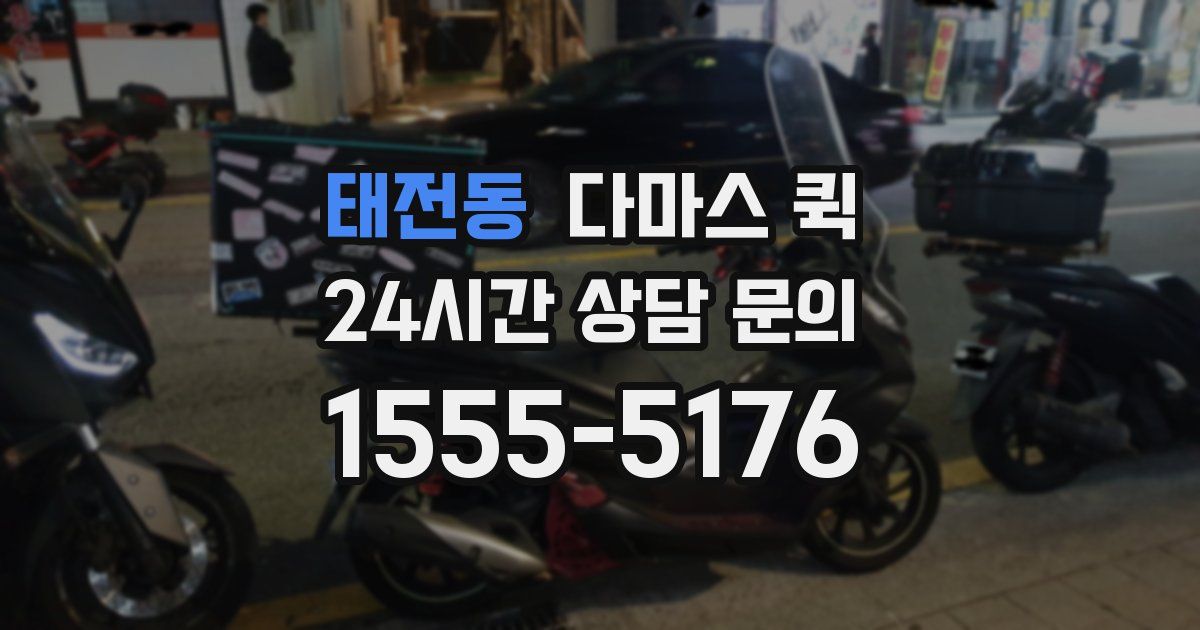 태전동 다마스 퀵