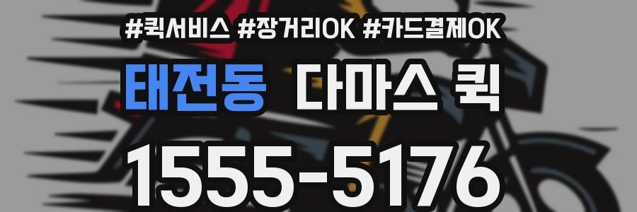 태전동 다마스 퀵