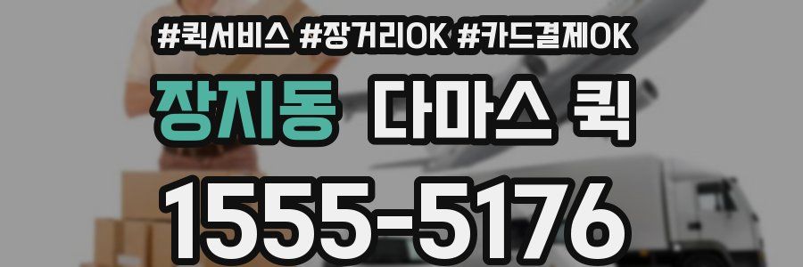 장지동 다마스 퀵