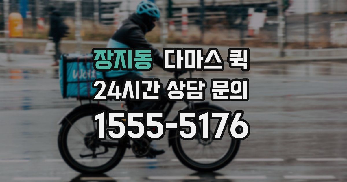 장지동 다마스 퀵