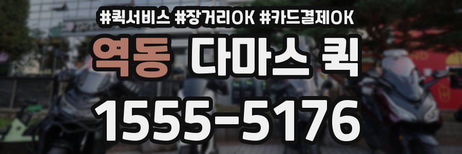 역동 다마스 퀵