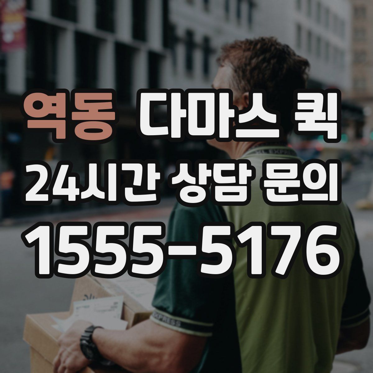 역동 다마스 퀵