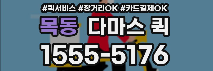 목동 다마스 퀵