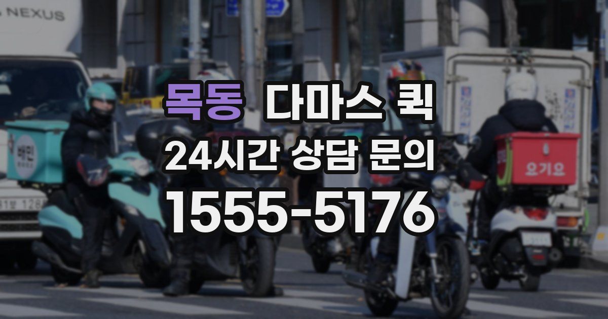 목동 다마스 퀵