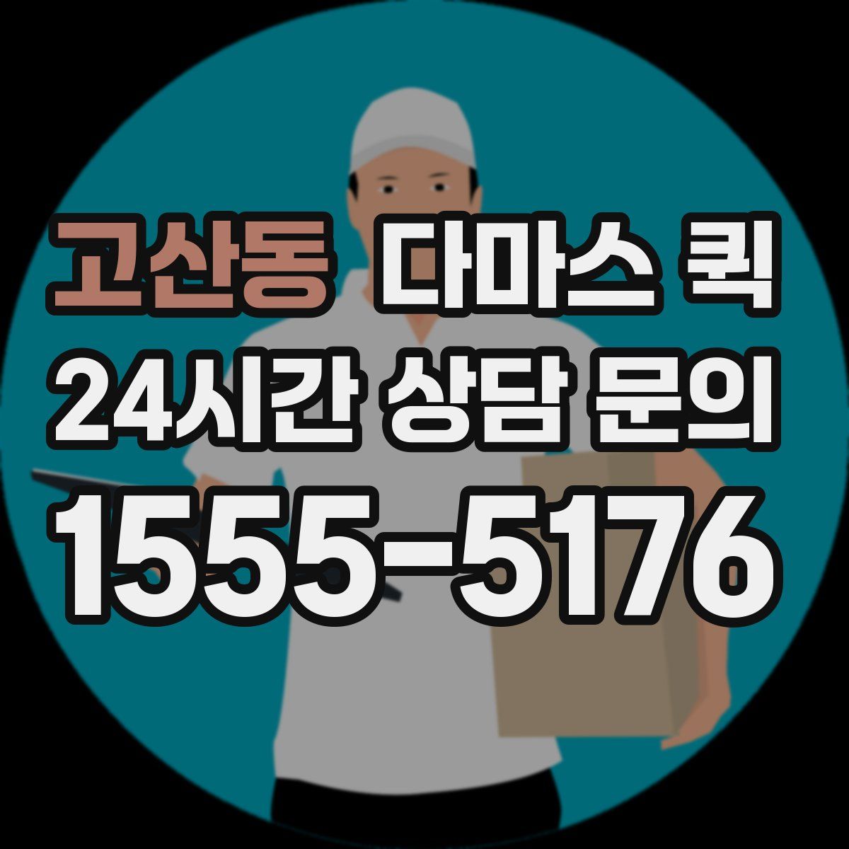 고산동 다마스 퀵