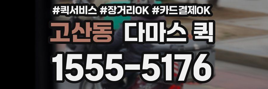 고산동 다마스 퀵