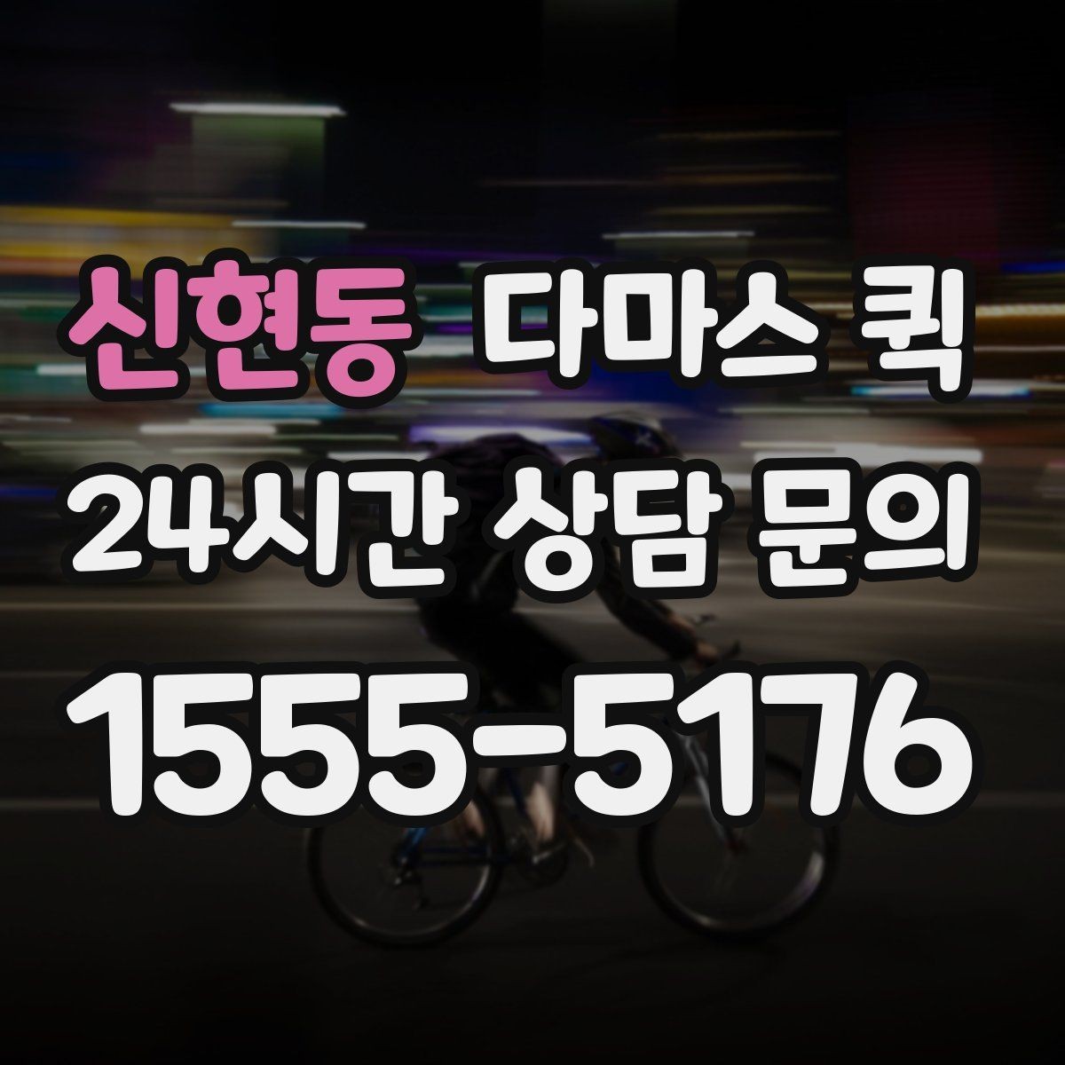 신현동 다마스 퀵 배송 예약과 즉시 호출의 차이