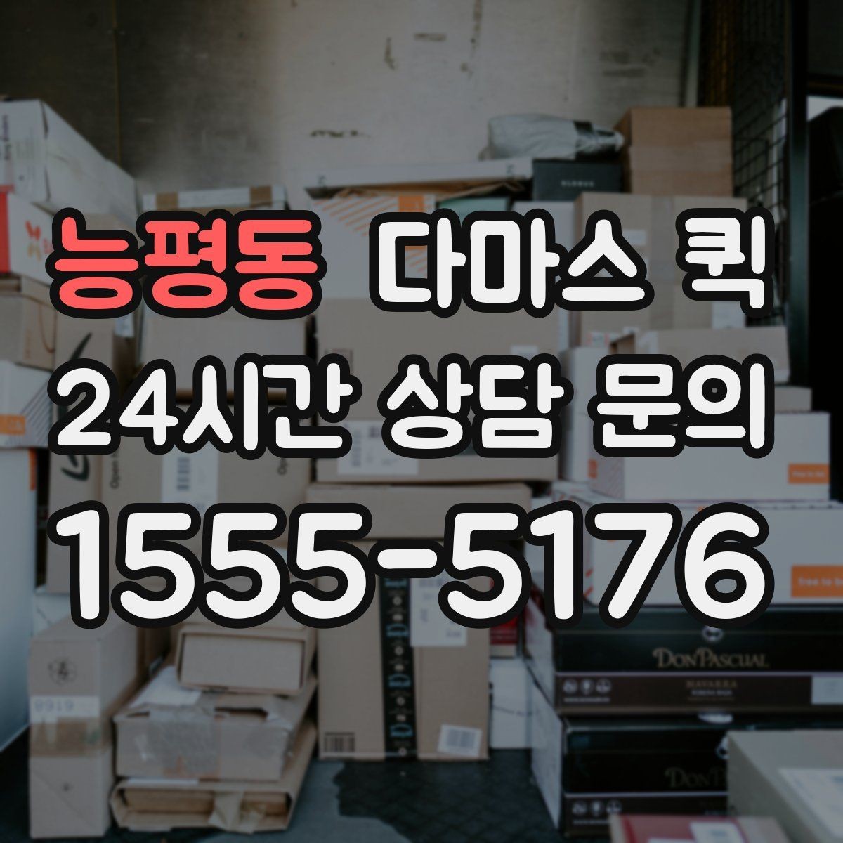 능평동 다마스 퀵 누락을 줄이는 상차 전 체크리스트