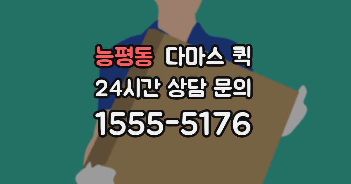 능평동 다마스 퀵