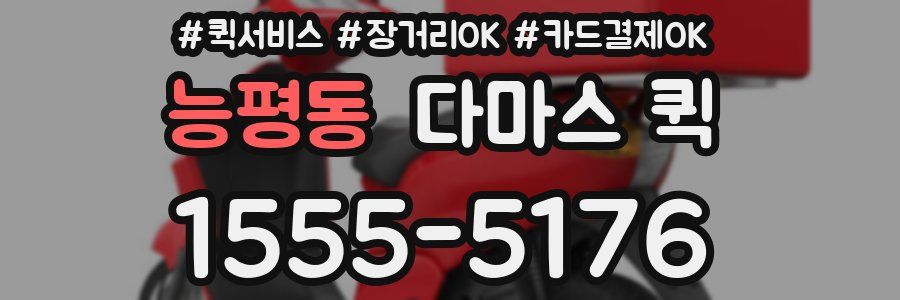 능평동 다마스 퀵