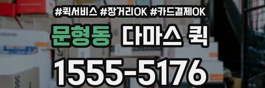 문형동 다마스 퀵