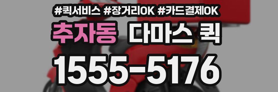 추자동 다마스 퀵