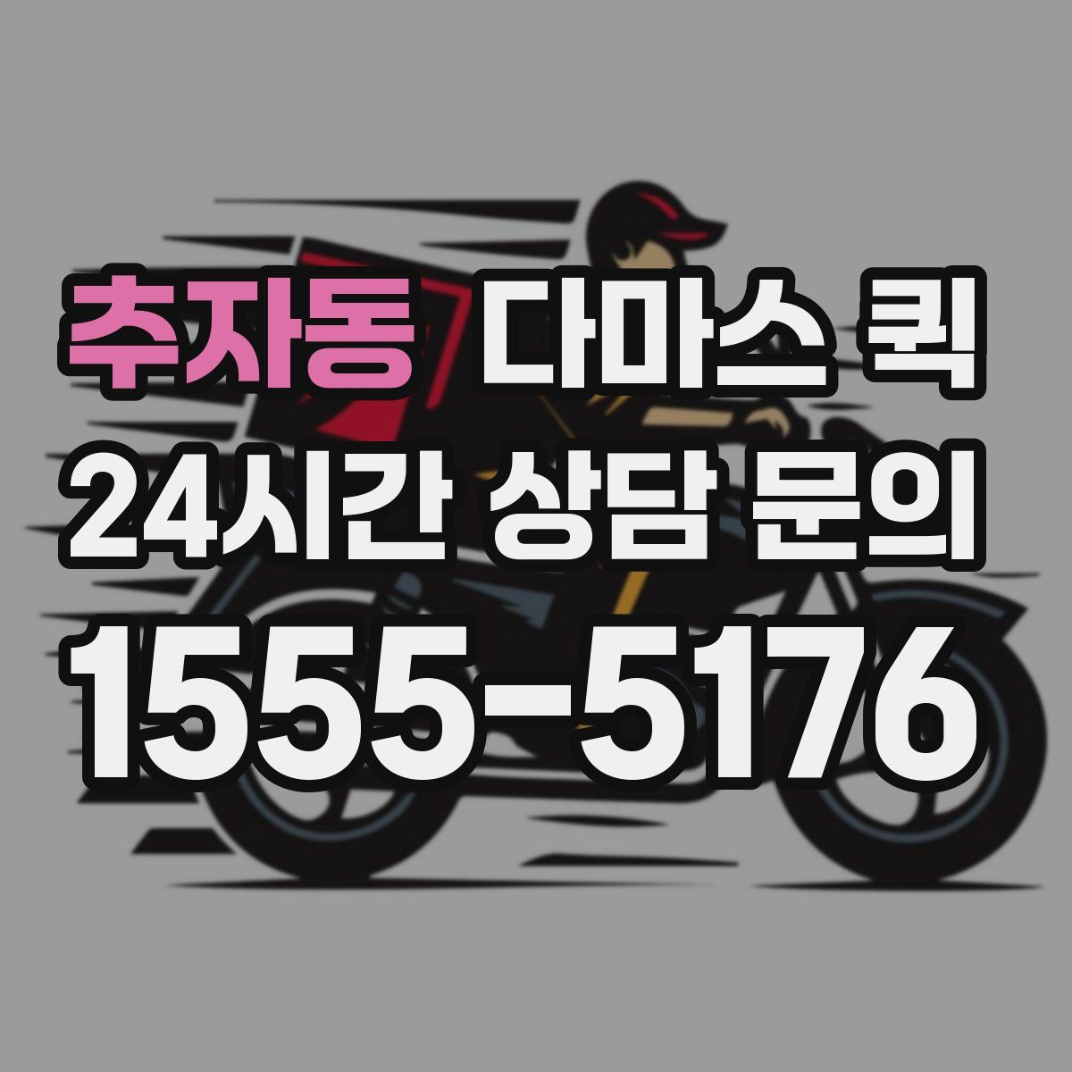 추자동 다마스 퀵