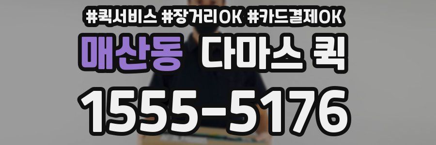 매산동 다마스 퀵