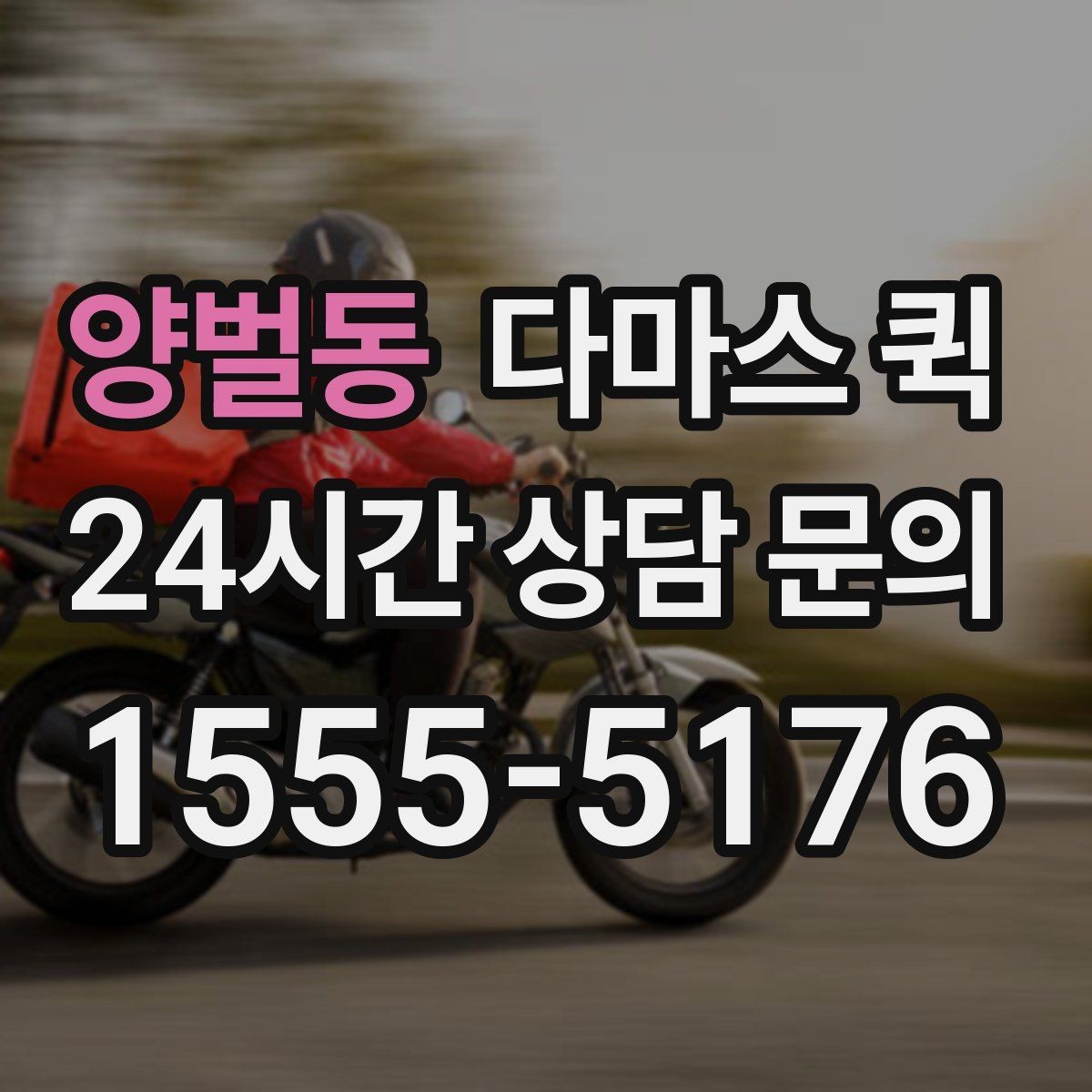 양벌동 다마스 퀵 기사님과 소통을 빠르게 하는 방법