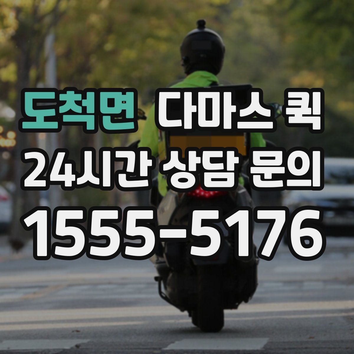 도척면 다마스 퀵