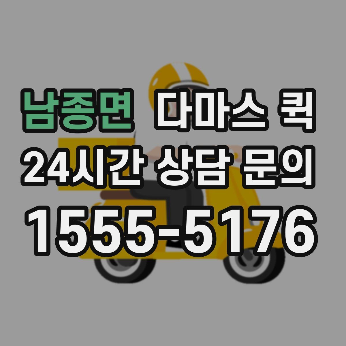 남종면 다마스 퀵 인테리어 현장 소모품을 빠르게 보내기