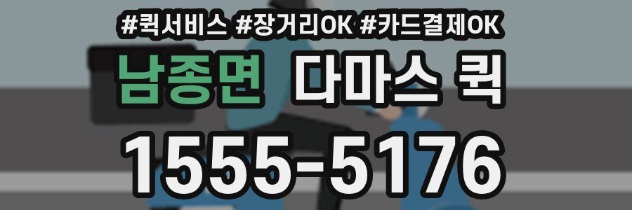 남종면 다마스 퀵