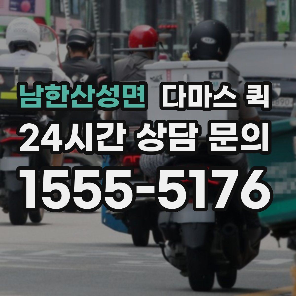 남한산성면 다마스 퀵 한 번의 배송으로 하루 업무가 편해집니다