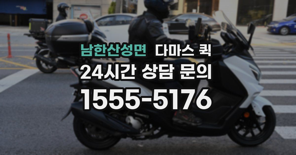 남한산성면 다마스 퀵