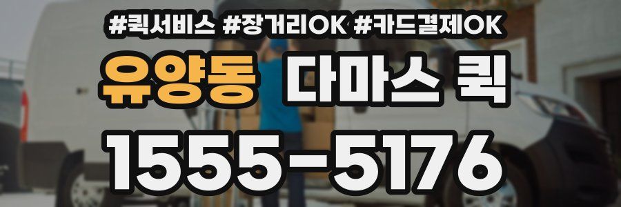 유양동 다마스 퀵