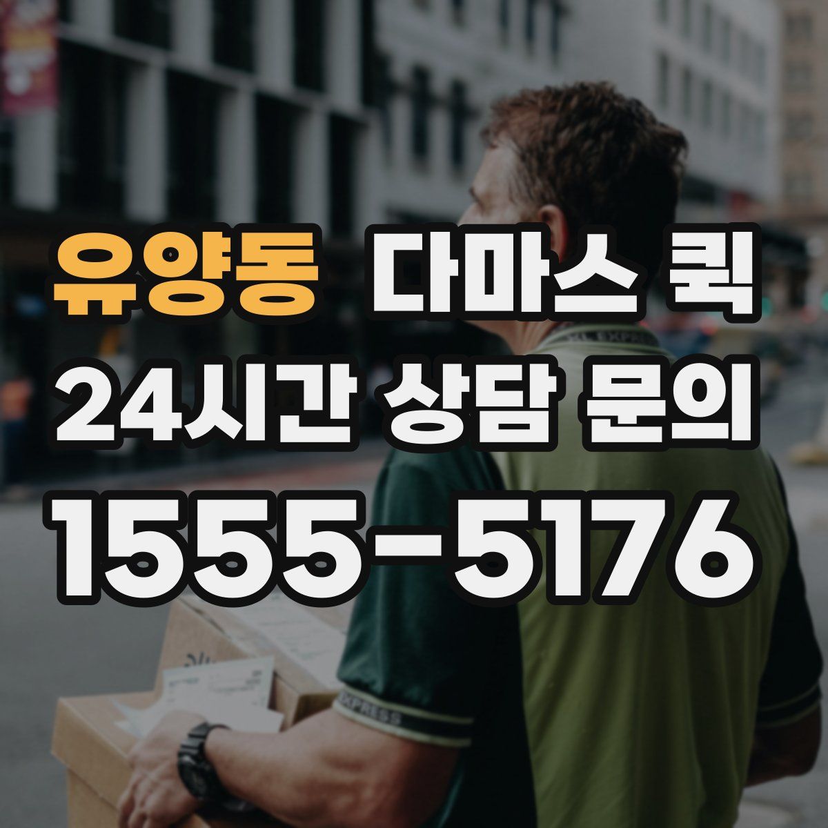 유양동 다마스 퀵