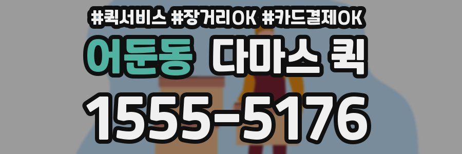 어둔동 다마스 퀵