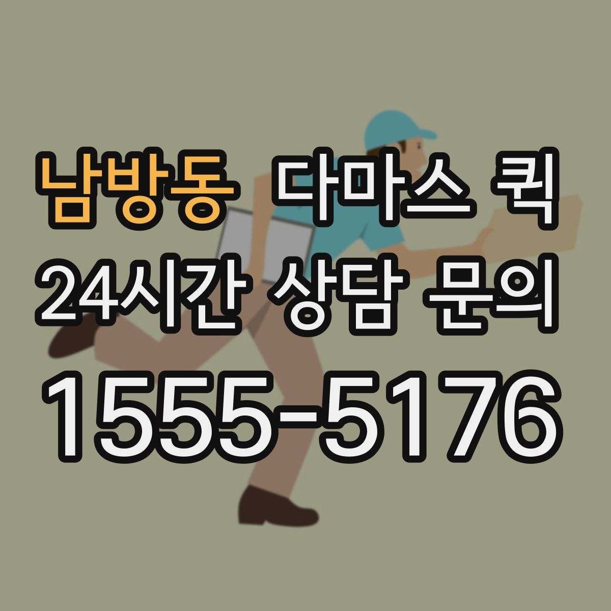 남방동 다마스 퀵