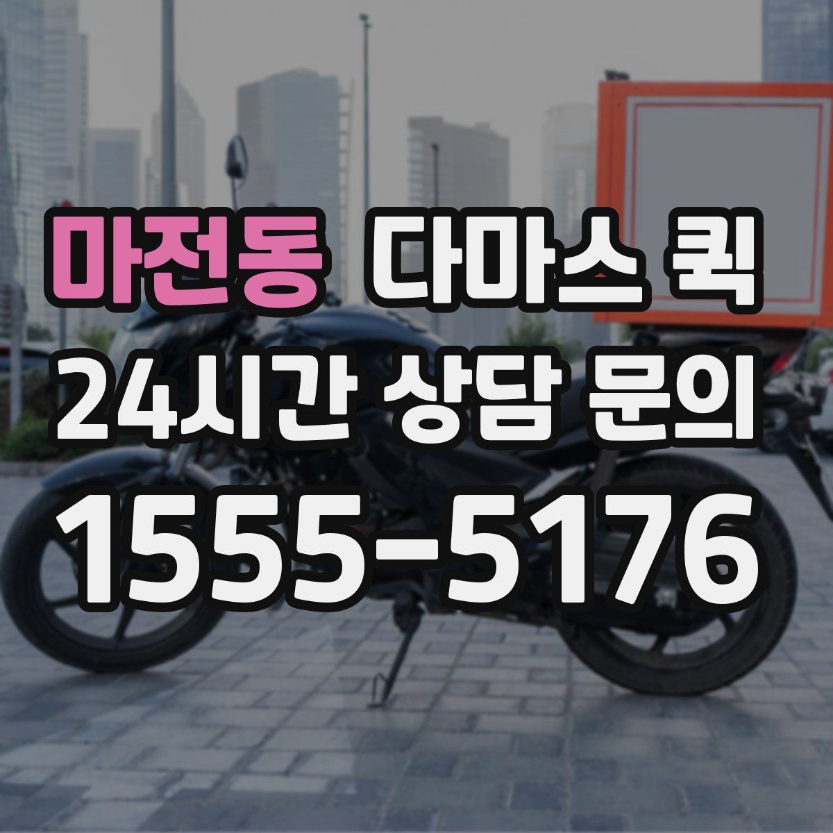 마전동 다마스 퀵