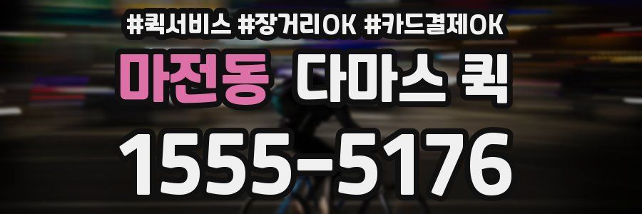 마전동 다마스 퀵