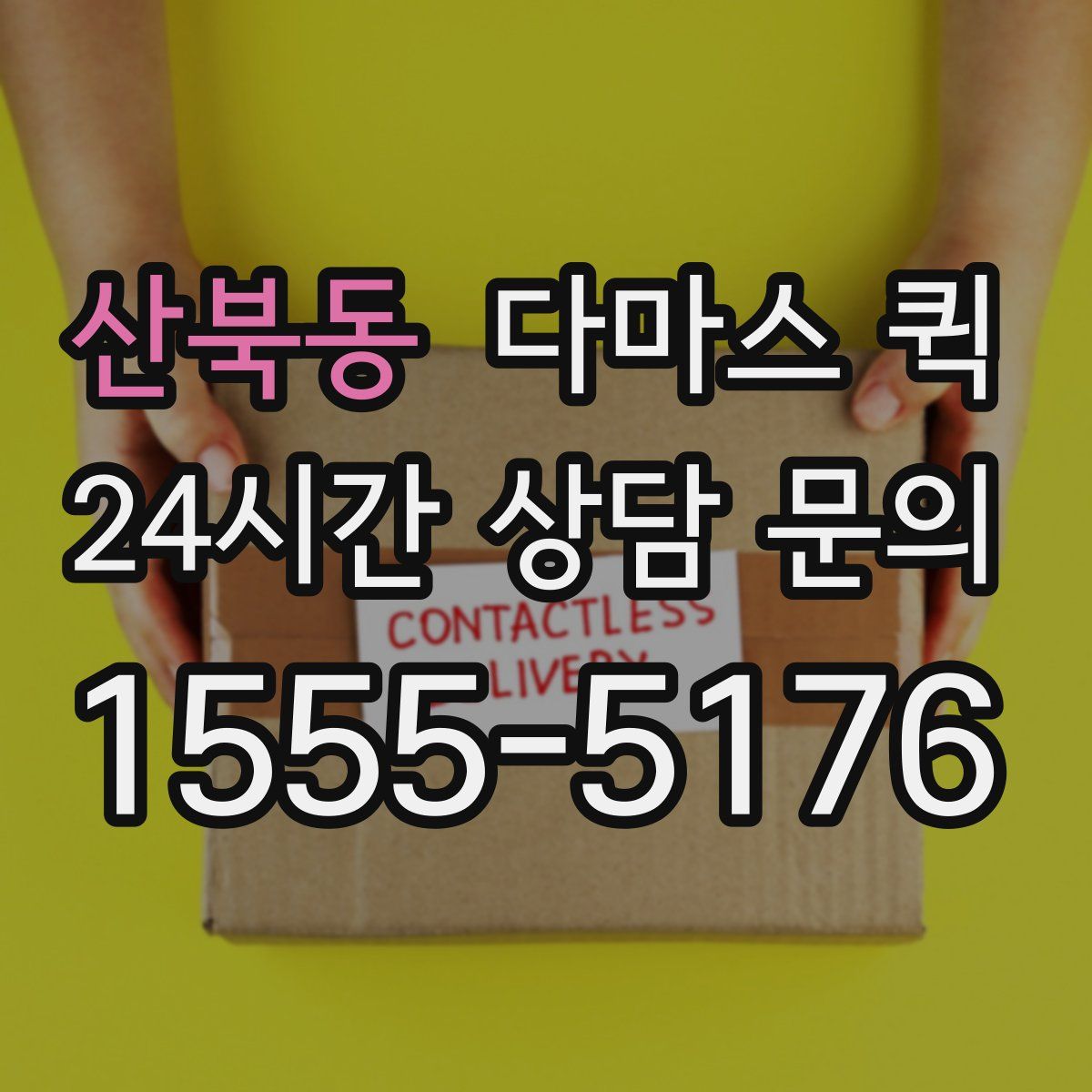 산북동 다마스 퀵