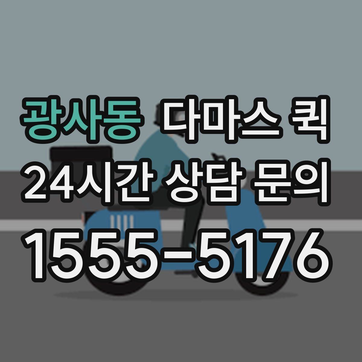 광사동 다마스 퀵 거래처 납품이 촉박할 때 선택