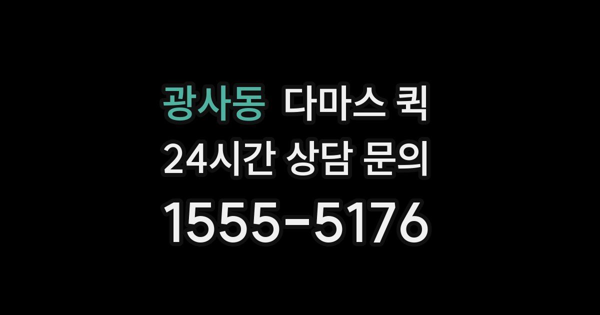 광사동 다마스 퀵