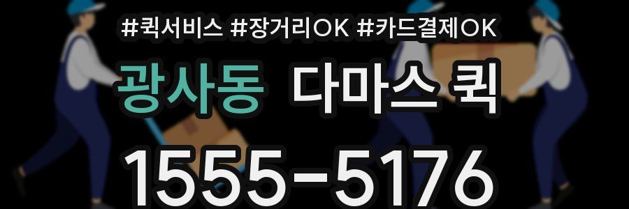 광사동 다마스 퀵