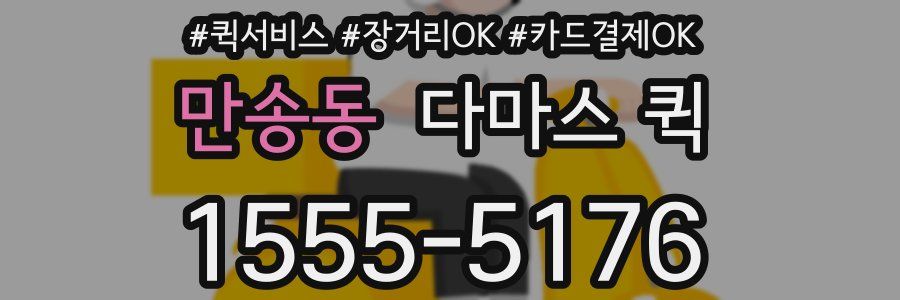 만송동 다마스 퀵