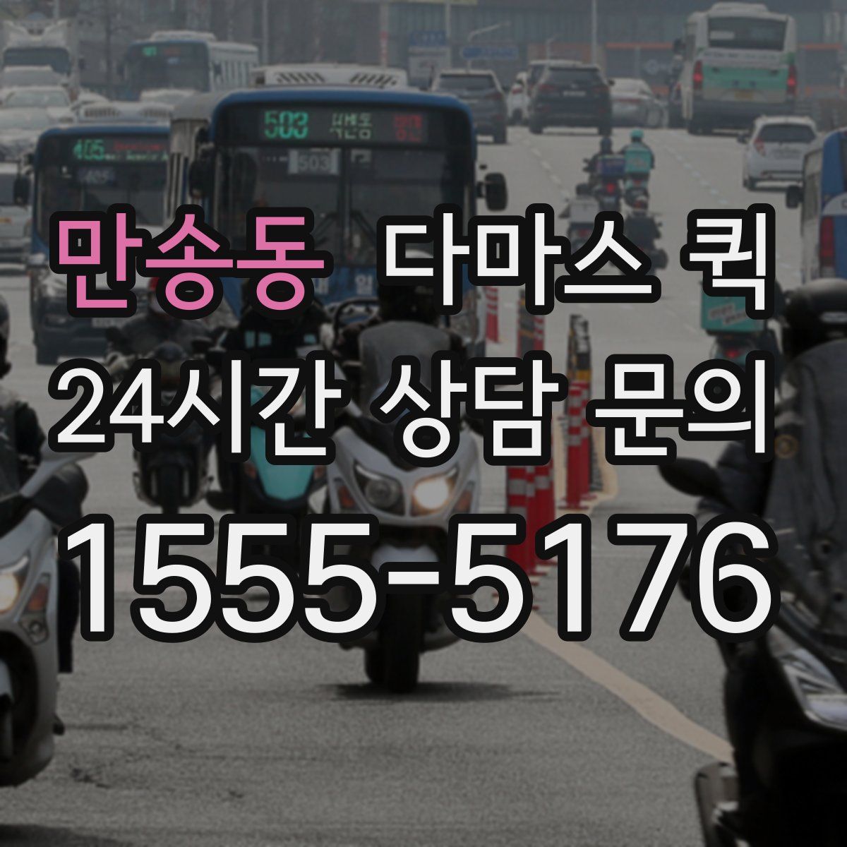 만송동 다마스 퀵