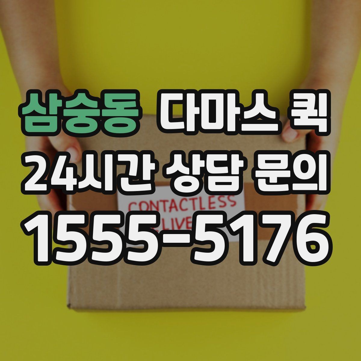 삼숭동 다마스 퀵 수령자가 부재일 때 대처 방법