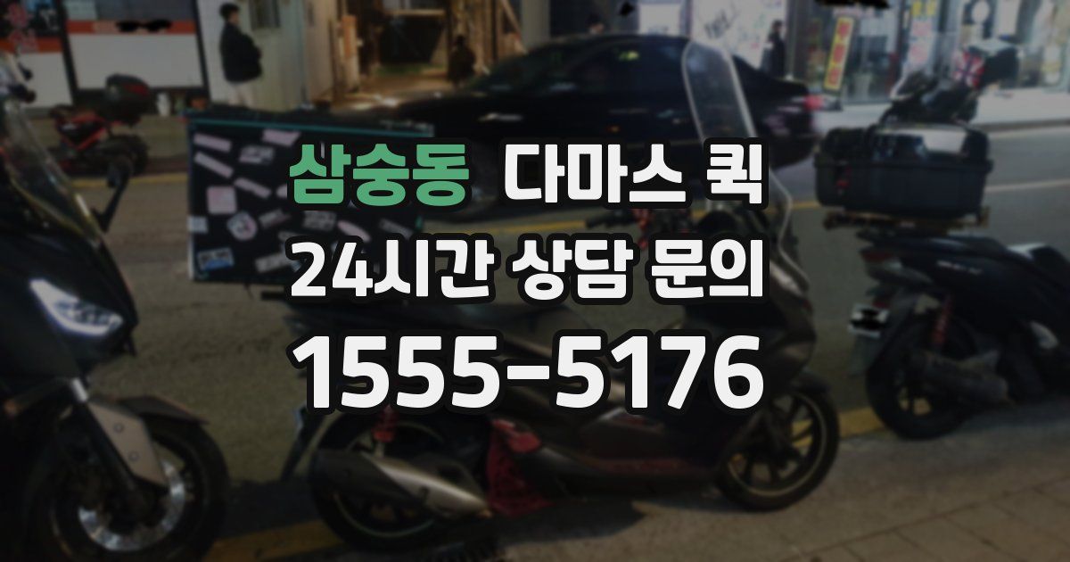 삼숭동 다마스 퀵