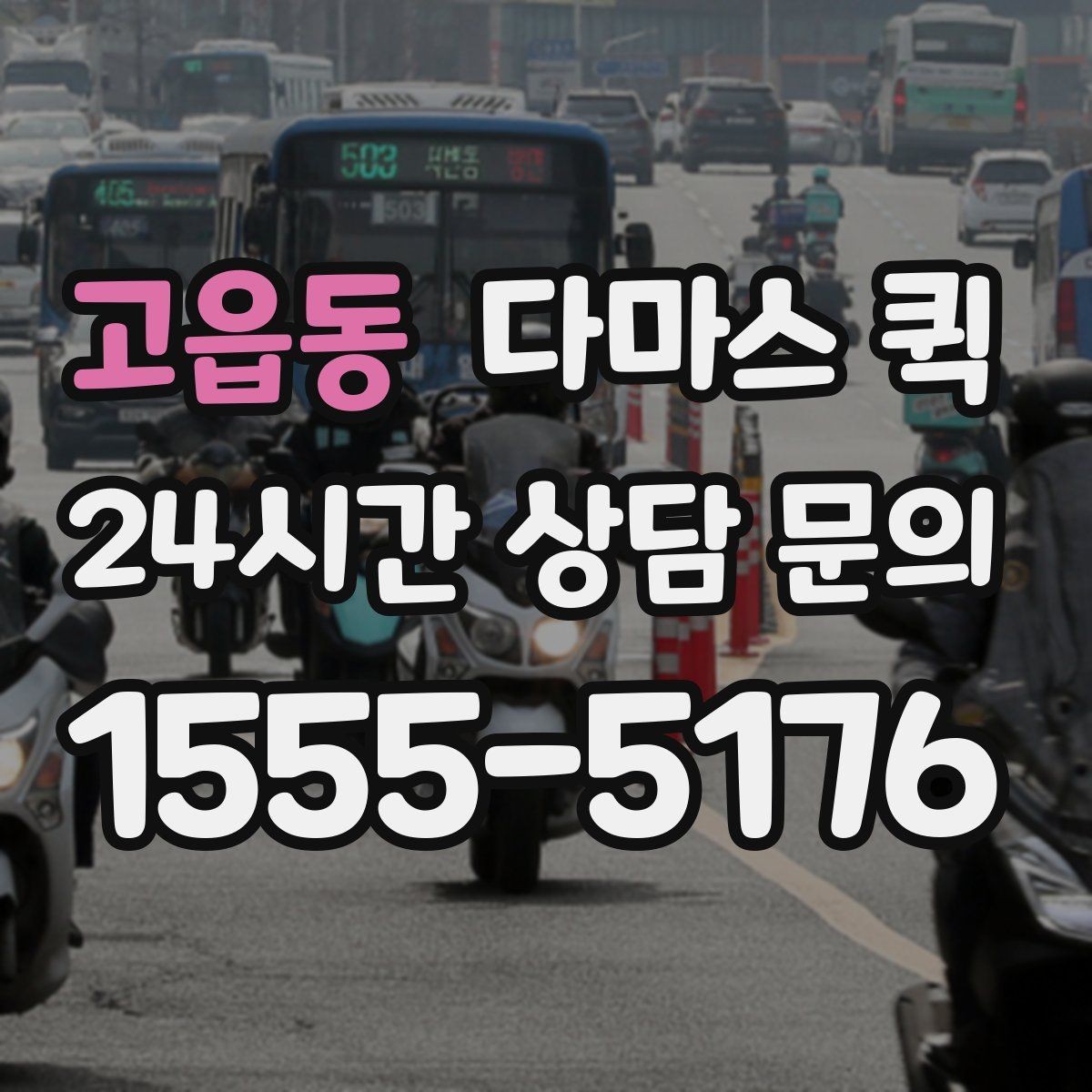 고읍동 다마스 퀵 촬영 장비 세트 이동이 급할 때