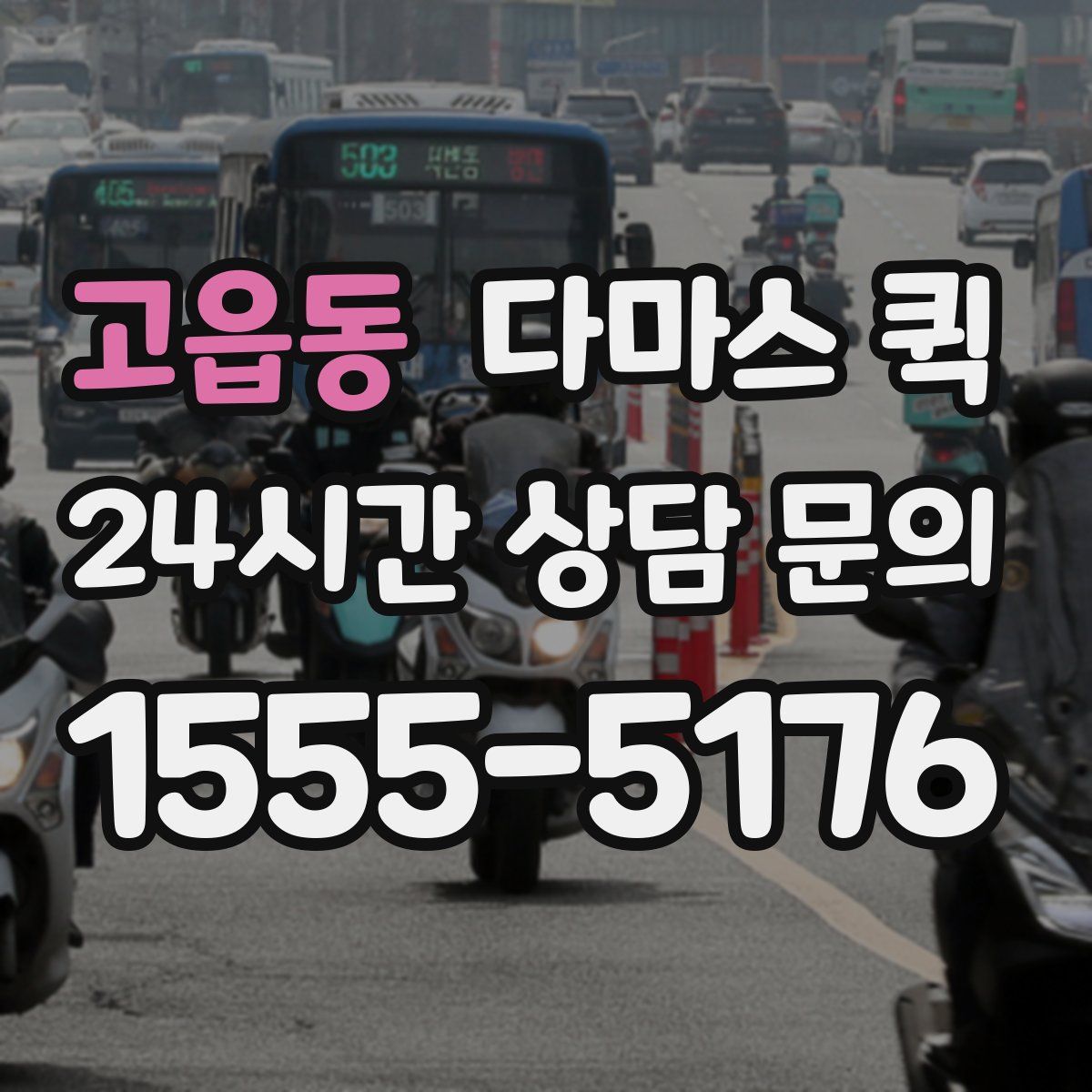 고읍동 다마스 퀵